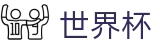 2026世界杯足球竞猜(World Cup)官方资讯平台